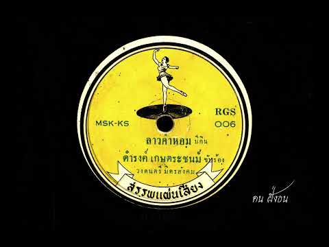 ลาวคำหอม  ดำรงค์ เกษตระชนม์ ขับร้อง / วงดนตรี มิตรสังคม