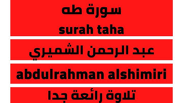 سورة طه عبد الرحمن الشميري surah taha abdulrahman alshimiri
