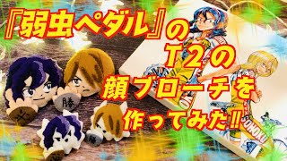 弱虫ペダル』の手嶋純太と青八木一、チーム2人(T2)の顔ブローチを同時