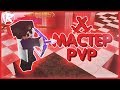 МАСТЕР КЛАСС ПО PVP )0))