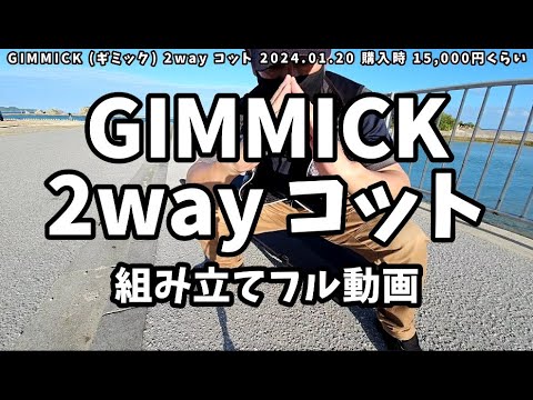 GIMMICK ( ギミック ) 2way コット 組み立てフル動画 - YouTube