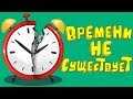 Времени Не Существует, и Мы Продемонстрируем Это за 10 Минут