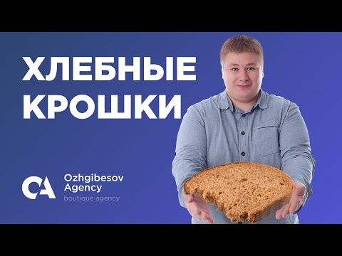 Видео: Что означает показывать хлебные крошки?