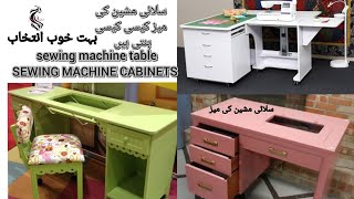 SEWING MACHINE TABLE WOODF  STORAGE CABINET IDEA بہت زیادہ ہیلپ فل ویڈیو  سلائی کرنے والی لیڈیز