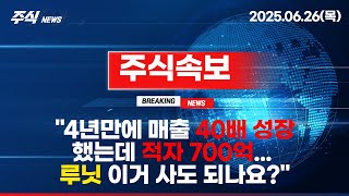 &quot;4년만에 매출 40배 성장했는데 적자 700억... 루닛 이거 사도 되나요?&quot; #루닛전략 #루닛전망 #주식