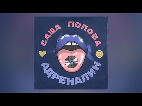 Саша Попова - ⚡️АДРЕНАЛИН⚡️ (official audio)
