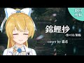 【歌回剪輯】錦鯉抄-雲の泣/銀臨 Cover by 霜若 thumbnail