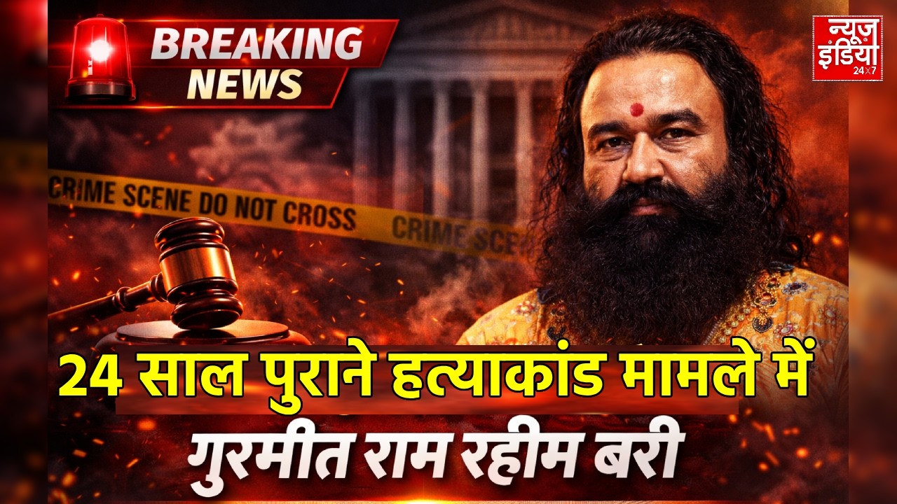 Gurmeet Ram Rahim को High Court से बड़ी राहत, पत्रकार हत्याकांड केस में किया बरी | Breaking News
