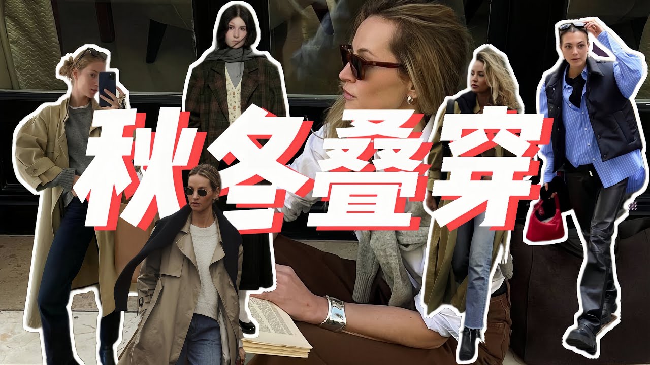 秋冬叠穿如何时髦不臃肿？层次感叠穿技巧思路分享～ - YouTube