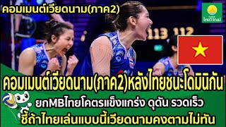 คอมเมนต์(เวียดนามภาค2)หลังไทยชนะโดมินิกัน ยกMBไทยโคตรแข็งแกร่ง ชี้ไทยเล่นแบบนี้เวียดนามคงตามไม่ทัน