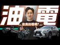 都是油電Hybrid居然差那麼多？買車前一定要看！怡塵詳解告訴你哪款最適合你！廖怡塵【全民瘋車Bar】