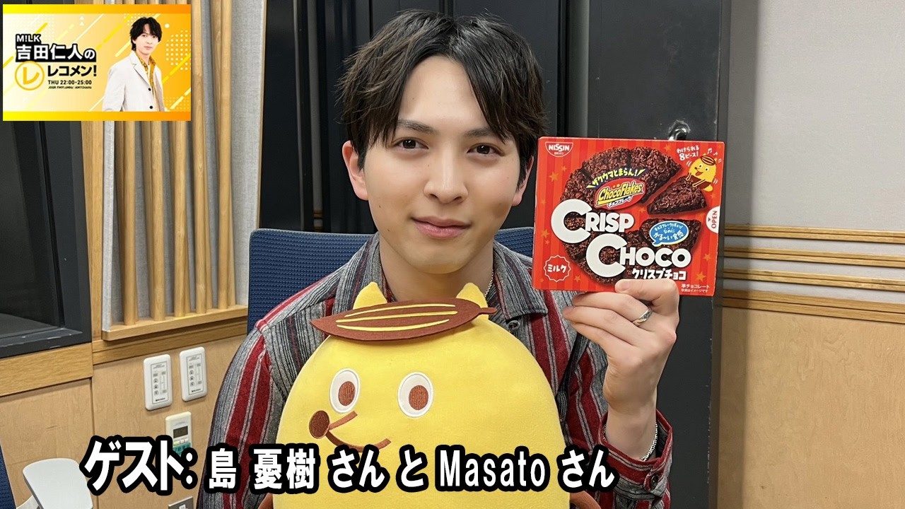M!LK 吉田仁人のレコメン！島憂樹 Masatoさん 2026.04.30 - YouTube