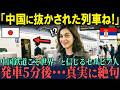 【海外の反応】「日本の鉄道技術は中国以下なんでしょ？」中国鉄道こそ世界一と信じるセルビア人記者が初めて新幹線に乗車・・・発車５分である真実に思わず絶句