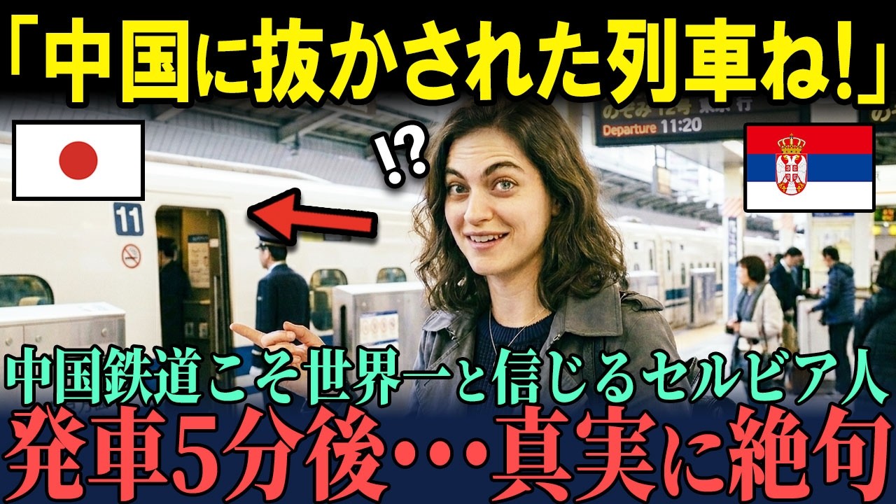 【海外の反応】「日本の鉄道技術は中国以下なんでしょ？」中国鉄道こそ世界一と信じるセルビア人記者が初めて新幹線に乗車・・・発車５分である真実に思わず絶句