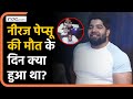 Neeraj Pepsu Death: बॉडीबिल्डर नीरज पेप्सू की मौत से पहले क्या हुआ था? Asola Fatehpur Bodybuilder