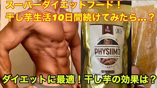 スーパーダイエットフード！干し芋生活でどれだけ痩せるか人体実験をやってみたら？