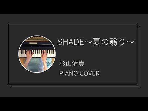 杉山清貴 / SHADE 〜夏の翳り〜 ピアノカバー(Kiyotaka Sugiyama / SHADE  piano cover)