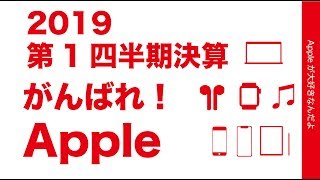 落ち込みはどのくらい？注目のApple決算2019年度第一四半期・頑張れApple