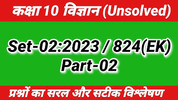 Class 10  Science Unsolved Question Paper | Set-2 2023 824(EK) Part-2 | 10th Science question paper