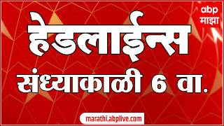 Abp Majha Headlines Today 06 Pm 29 May 2026 एबप मझ हडलईनस Marathi News Live Maharashtra