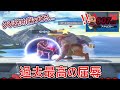 まじで不快度が半端ない胸糞舐めプ技を会得してきた害悪煽りカズヤにブチギれ初めて戦いを放棄しました