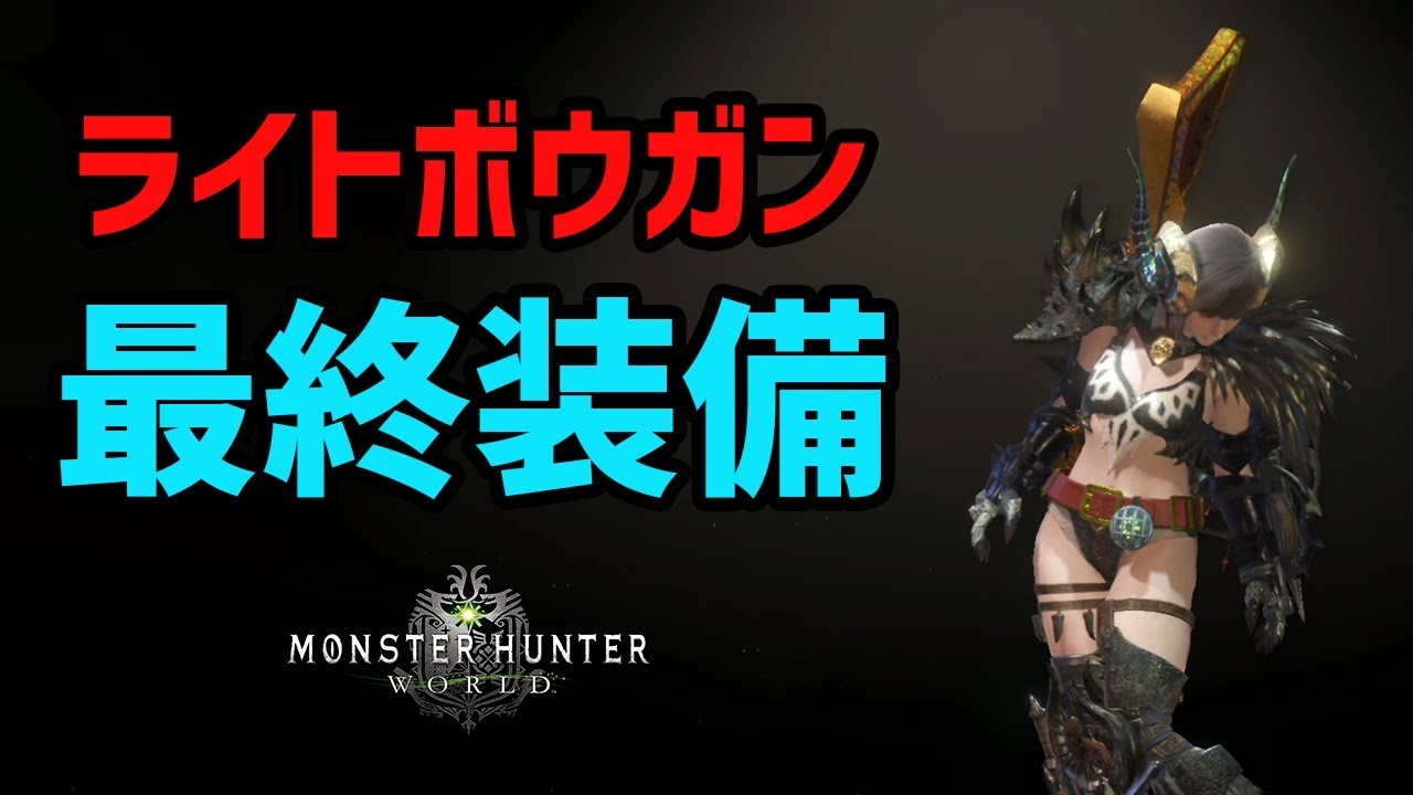 Mhw ライトボウガン 私の最終装備はこれだ 歴戦王ネルギガンテ 極ベヒーモス対策も 火力 生存両立でアイスボーンまでこれでok モンハンワールド Youtube