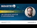 3D-сканеры Artec3D в образовании