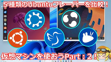 【便利ソフト】仮想マシンを使って主要なUbuntuフレーバーのデスクトップ環境ごとの違いを比較してみる！Part2：５種類のUbuntu系OSを実際に試す！【Linux入門】