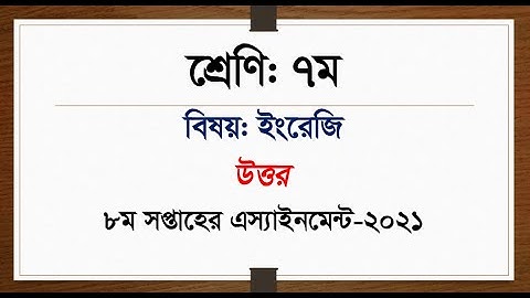 Class 7 English Assignment 8th week 2021 || ৭ম শ্রেণির ইংরেজি এসাইনমেন্ট ৮ম সপ্তাহ‌ ২০২১ || 8th week