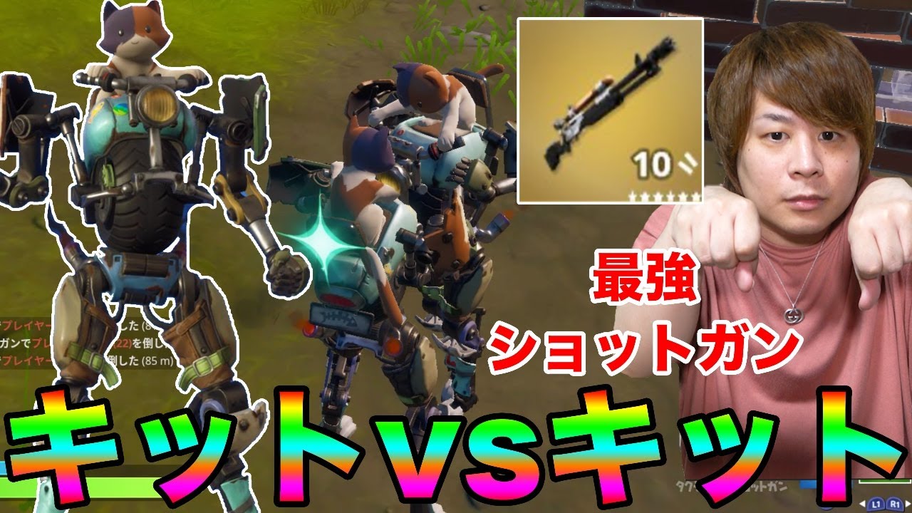 フォートナイト キットスキンで最強チャージショットガン使いになる Fortnite シーズン３part15とーまゲーム Youtube