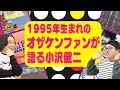 【オザケン】平成生まれの小沢健二ファンが永野チャンネルにやって来た!VS昭和生まれのオザケン好きスタッフ