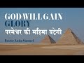 God Will Gain Glory | 27th September 2020, Sunday Online Service | Good News Ministries