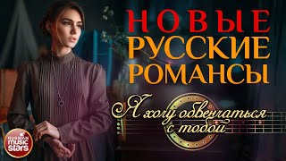 Я ХОЧУ ОБВЕНЧАТЬСЯ С ТОБОЙ ❀ НОВЫЕ РУССКИЕ РОМАНСЫ ❀ ЭДУАРД ИЗМЕСТЬЕВ ❀ ПЕСНИ, СПЕТЫЕ СЕРДЦЕМ ❀