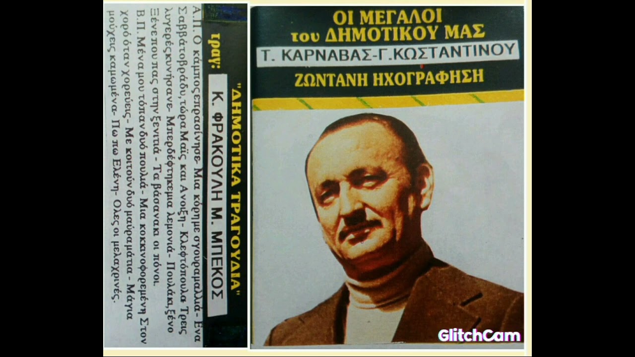 Τάκης ΚΑΡΝΑΒΑΣ-Κική ΦΡΑΓΚΟΥΛΗ-Μάκης ΜΠΕΚΟΣ. Ζωντανή ηχογράφηση.