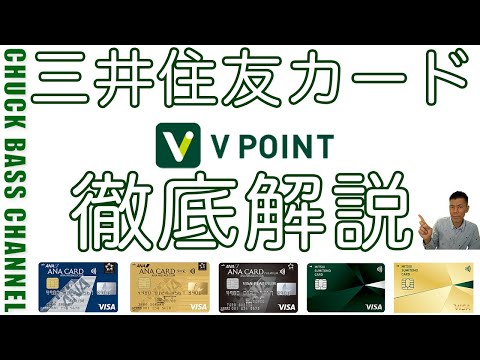 三井住友クレジットカードのポイントプログラム 【Vポイント解説💳】
