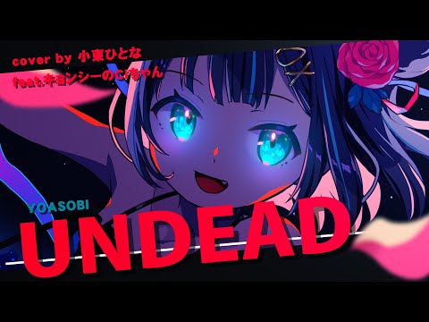 UNDEAD／小東ひとな feat.キョンシーのCiちゃん（cover）〈物語〉シリーズ オフ&モンスターシーズン ED/Monogatari series off ＆ monster series