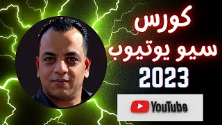 كورس سيو يوتيوب2023/تصدر نتائج البحث/زيادة المشاهدات/زيادة المشتركين