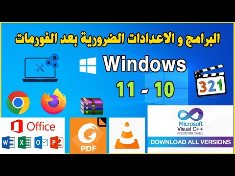       11 10 البرامج و الاعدادات الضرورية بعد الفورمات