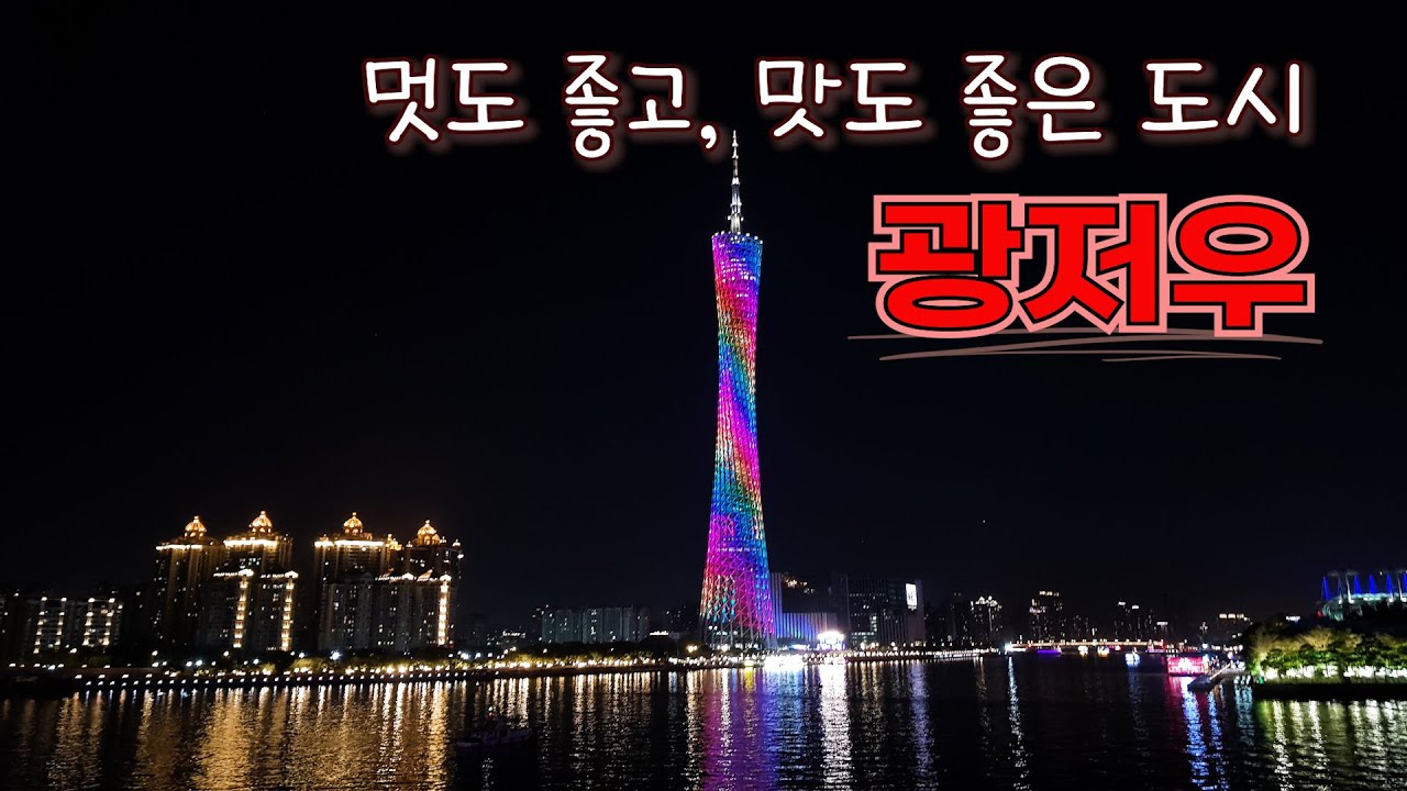 (Eng) Guangzhou Trip┃광저우 여행┃광저우타워, 사면도, 진가사당, 창펀, 샤오롱바오, 민물털게
