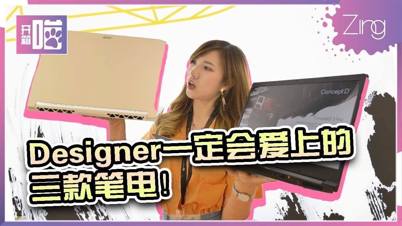开箱喵 致设计师们 这三款笔电你会想要 Acer Conceptd系列 Youtube