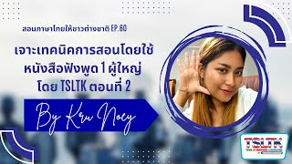 สอนภาษาไทยให้ชาวต่างชาติ EP. 60 | (ตอนจบ) เจาะเทคนิคการสอนโดยใช้ หนังสือฟังพูด 1 ผู้ใหญ่ โดย TSLTK