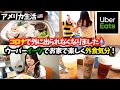 【新型コロナウイルス】ついにアメリカ外出禁止！お出かけできないからウーバーイーツでディナーたのんでみた！時間通りにちゃんと来る？☆ Uber Eats Review