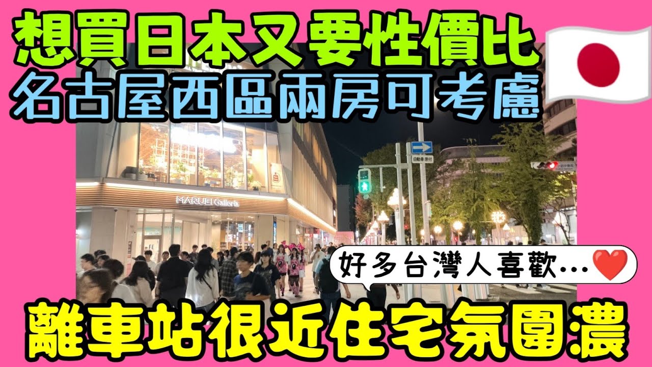 日本名古屋買房｜車站不遠「高性價比」的西區2LDK物件！12年屋齡57平米，總價3580萬日圓可租13萬？【小新新講】