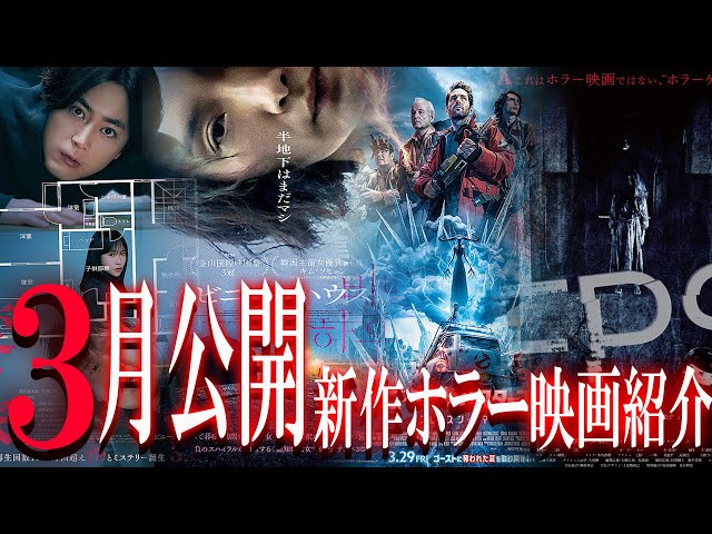 映画紹介 】2024年3月公開新作ホラー映画4選紹介※イベント感想と告知