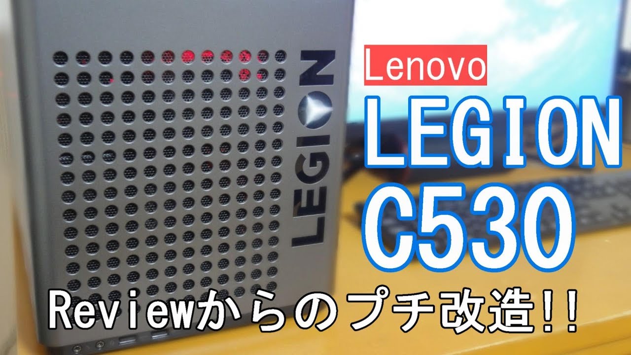 ゲーミングPC LENOVO LEGION C530 Reviewからのプチ改造!! - YouTube