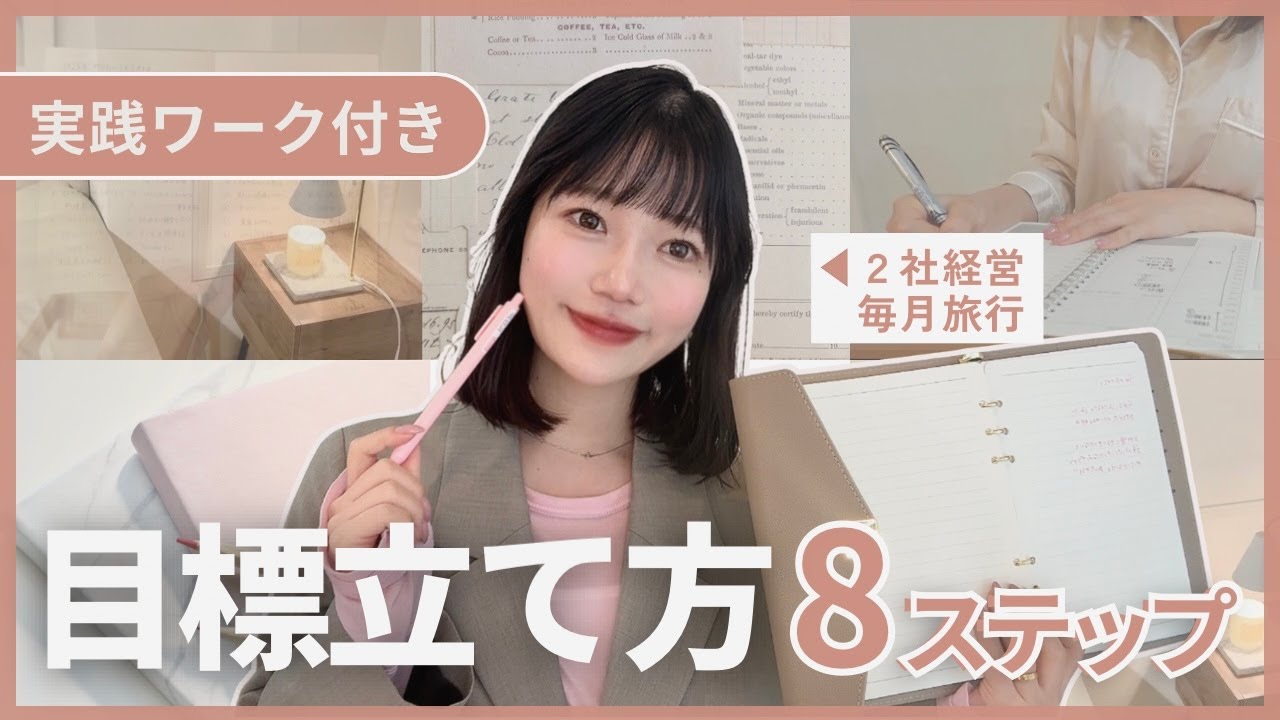 【実践ワーク付き📚】未経験から1年で経営者になった私の目標設定8ステップ💎ジャーナリング