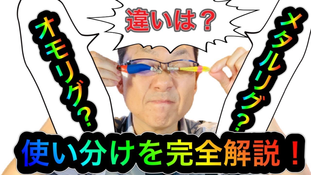イカメタルの基本を解説！（オモリグとメタルリグの使い分け方法）イカ先生がオモリグとメタルリグの違いを分かりやすく解説！間違った知識では釣果は伸びない！