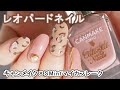 レオパードネイル×キャンメイク2021年秋ネイルデザインの塗り方動画SMintマイカフレーク CANMAKE JAPAN Nails