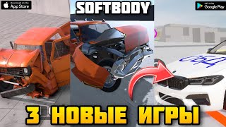 НОВЫЕ ИГРЫ С ФИЗИКОЙ МЯГКИХ ТЕЛ НА АНДРОИД 2025 SOFTBODY DRIVE, FLEXBODY,  WDAMAGE2 #softbodyphysics screenshot 2