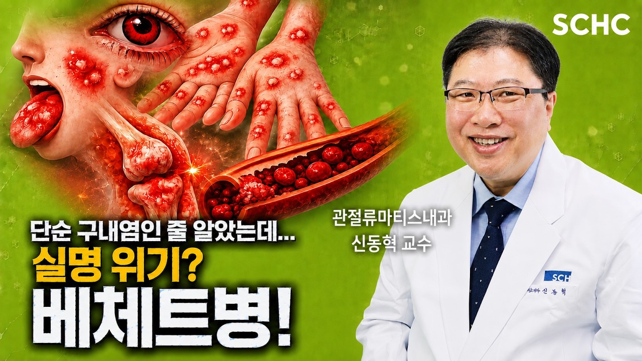 피곤해서 생긴 입병? 절대 방치하면 안 되는 이유 ㅣ 관절류마티스내과 신동혁 교수